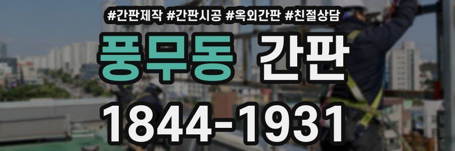 풍무동 간판