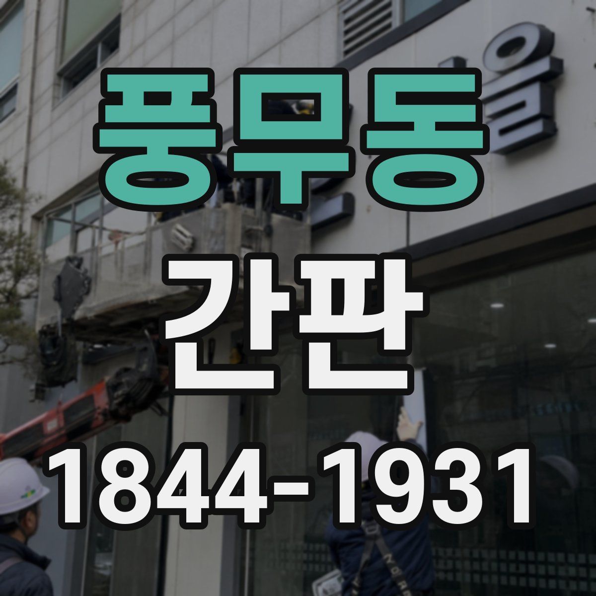 풍무동 간판