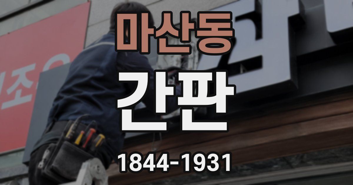 마산동 간판