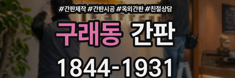 구래동 간판
