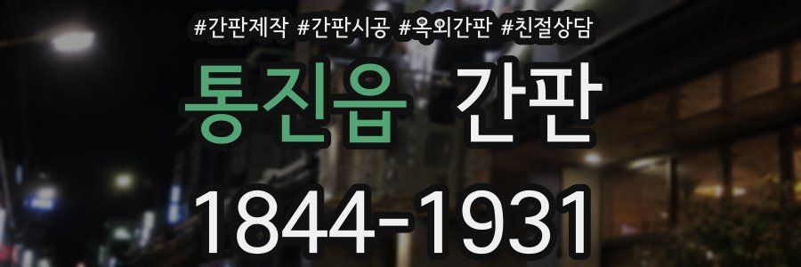 통진읍 간판
