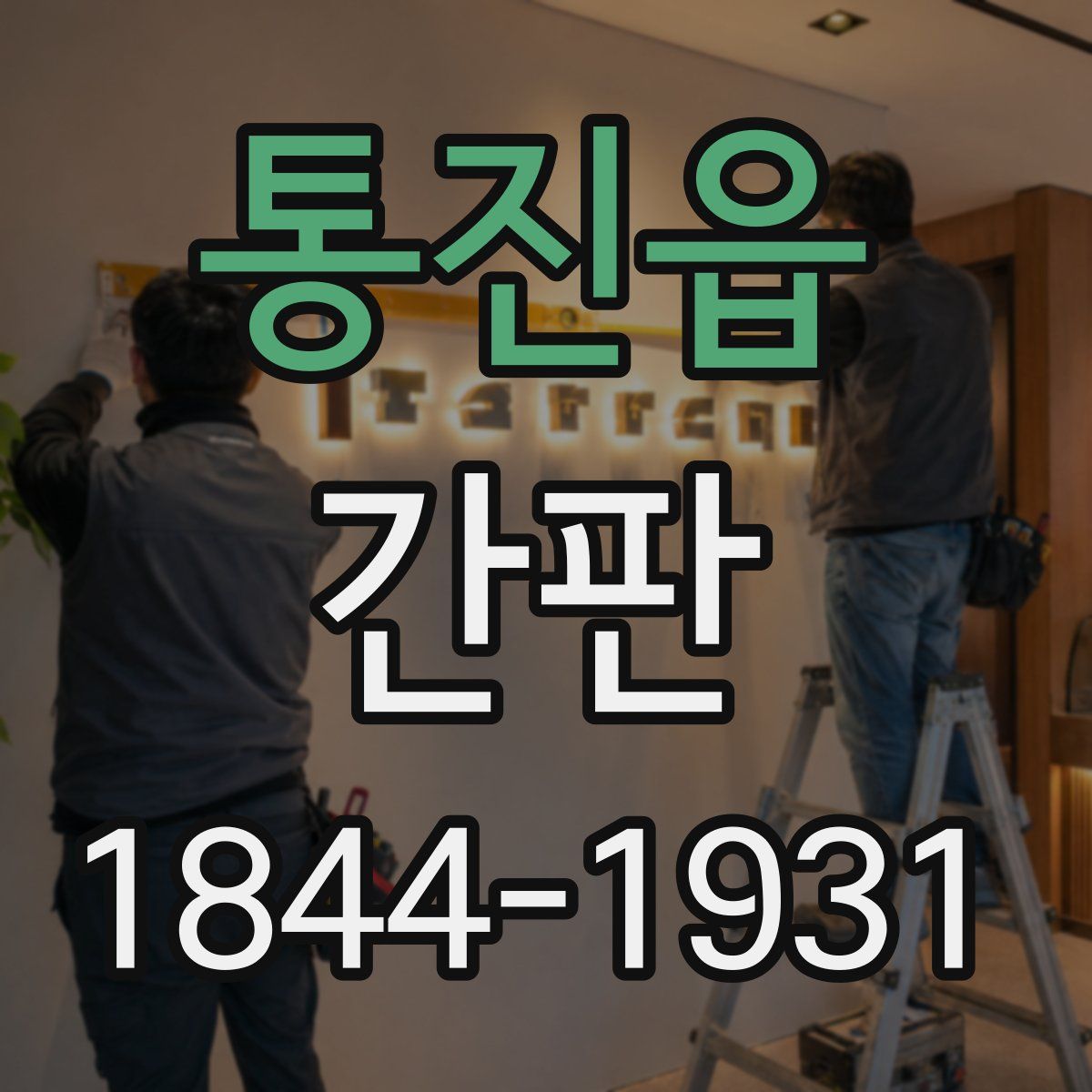 통진읍 간판