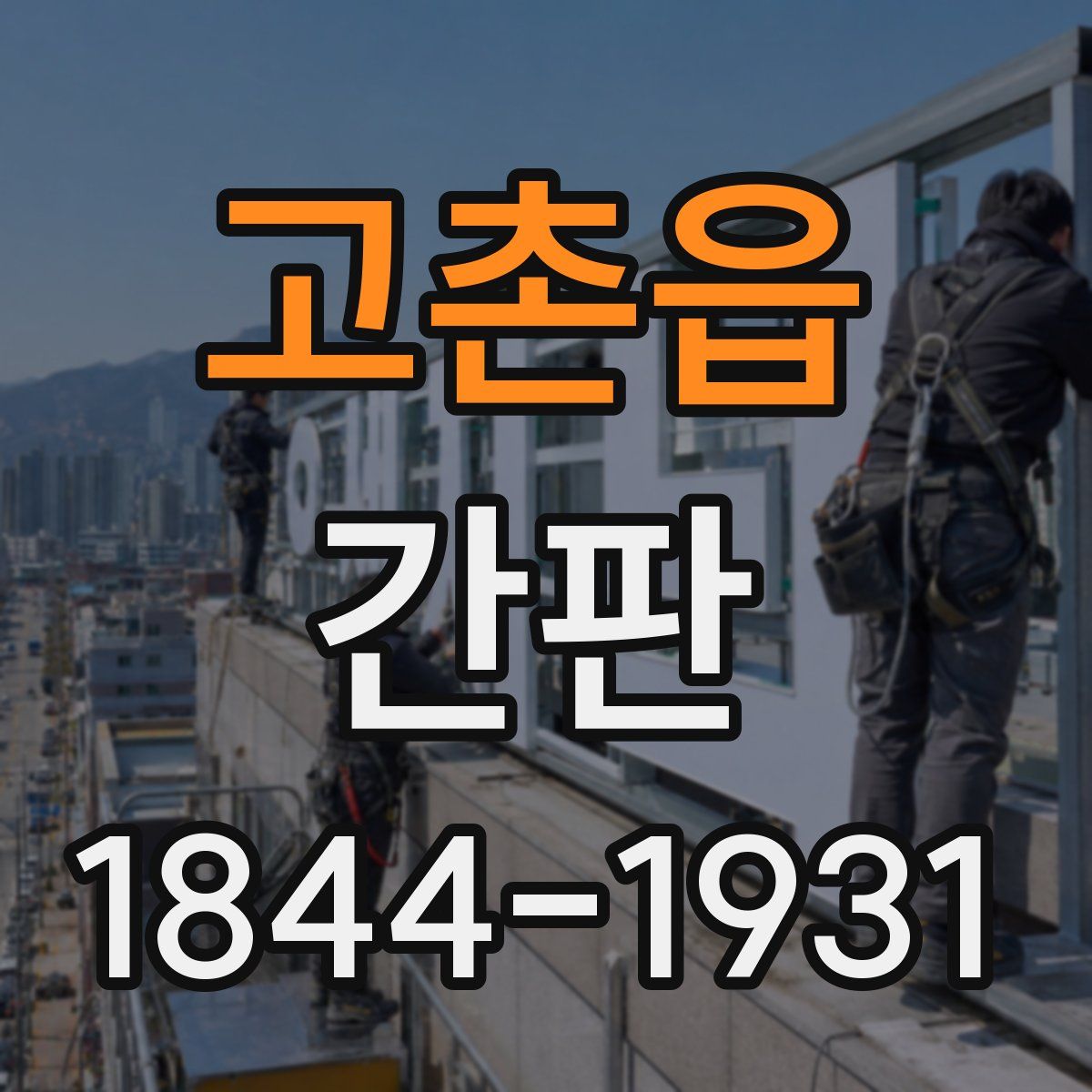 고촌읍 간판