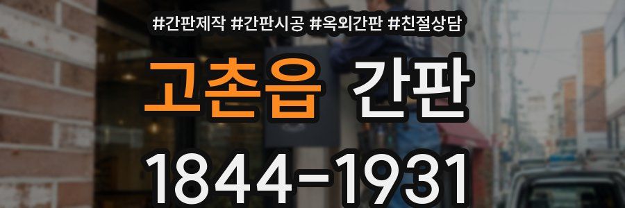 고촌읍 간판