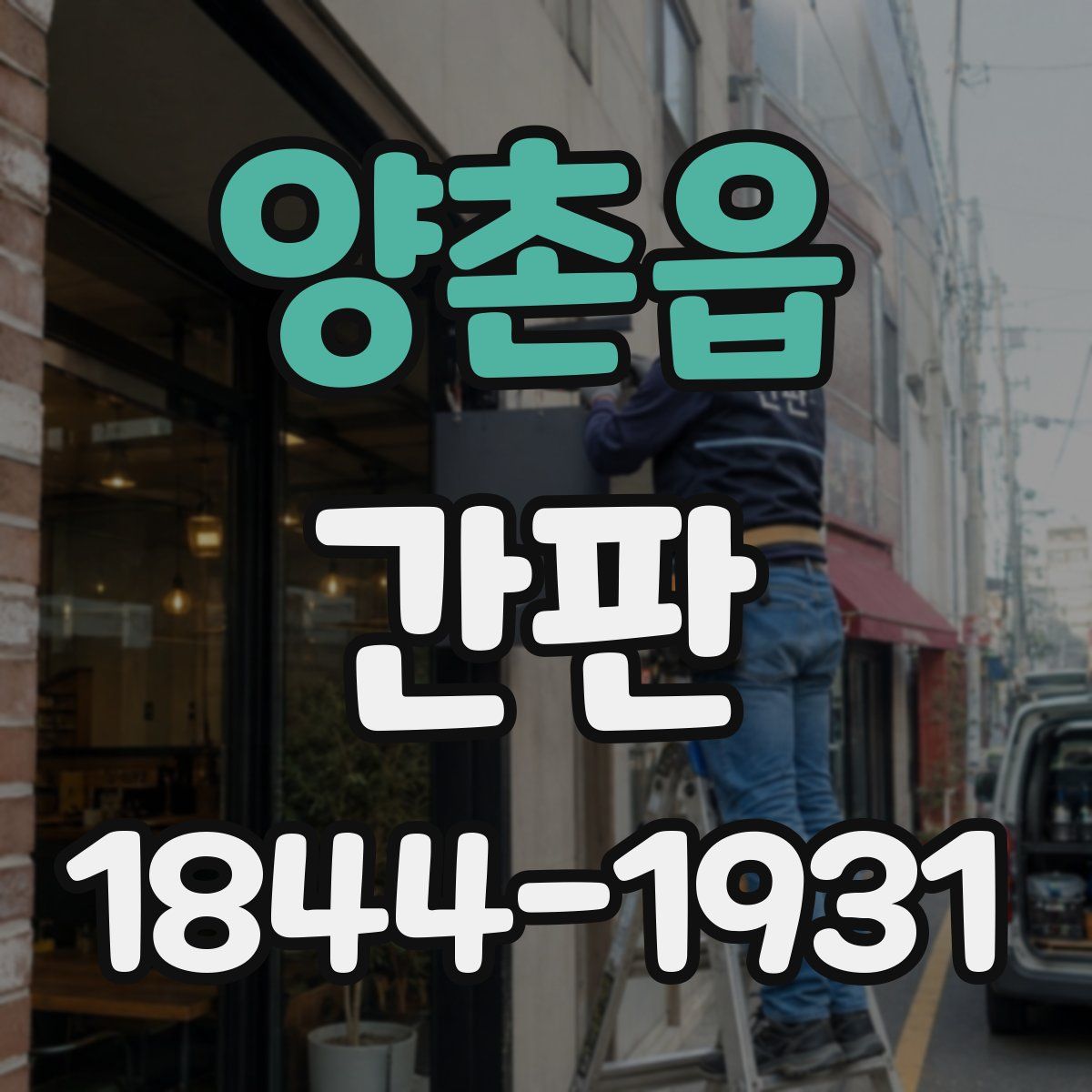 양촌읍 간판