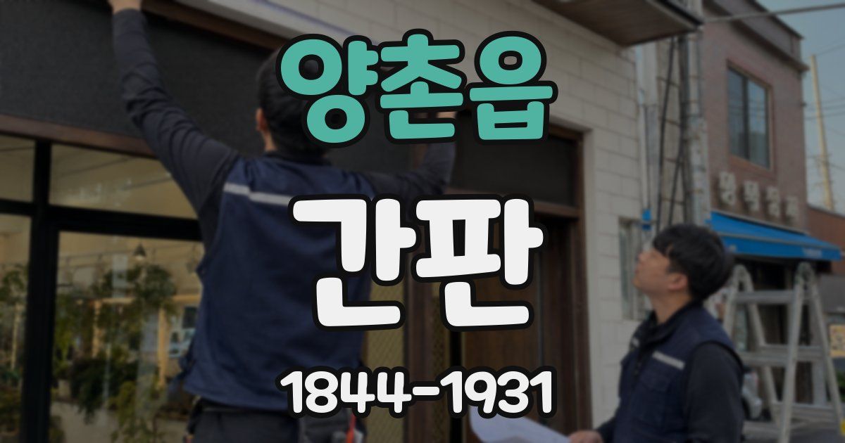 양촌읍 간판