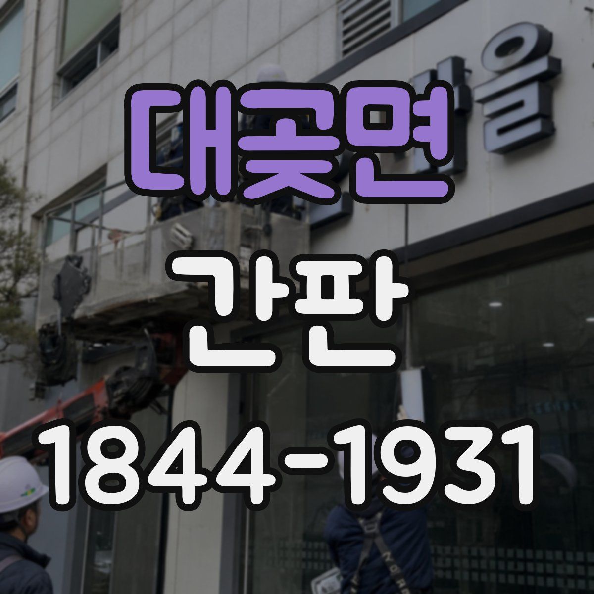 대곶면 간판