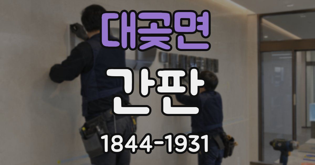 대곶면 간판