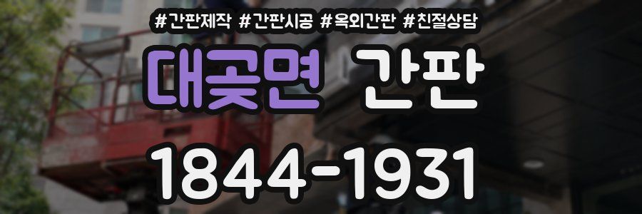 대곶면 간판