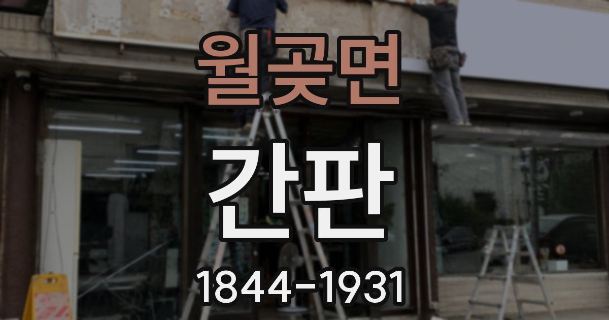 월곶면 간판