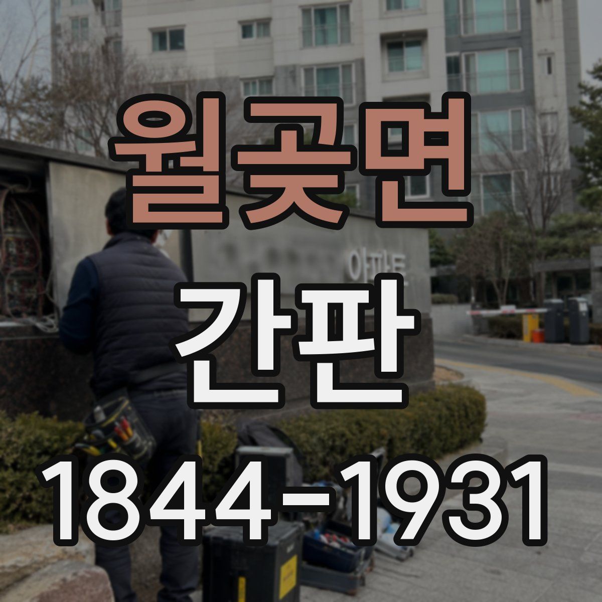 월곶면 간판