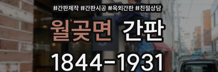 월곶면 간판