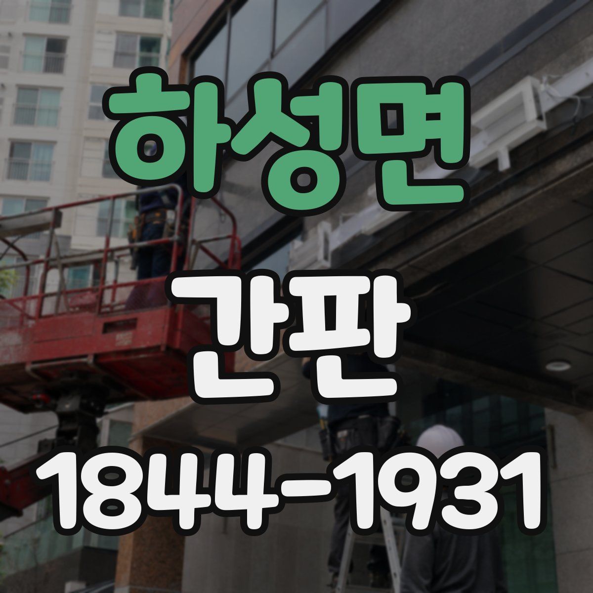 하성면 간판