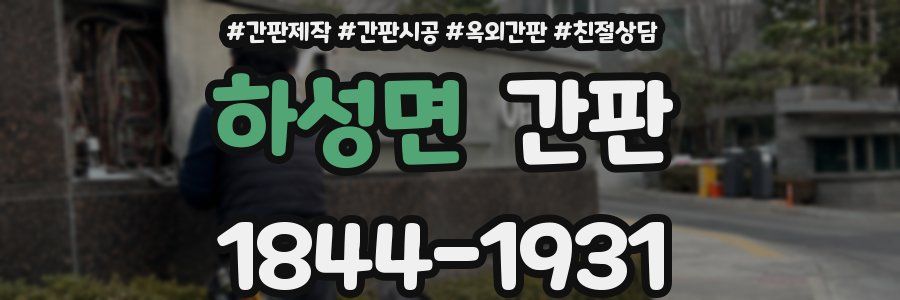 하성면 간판