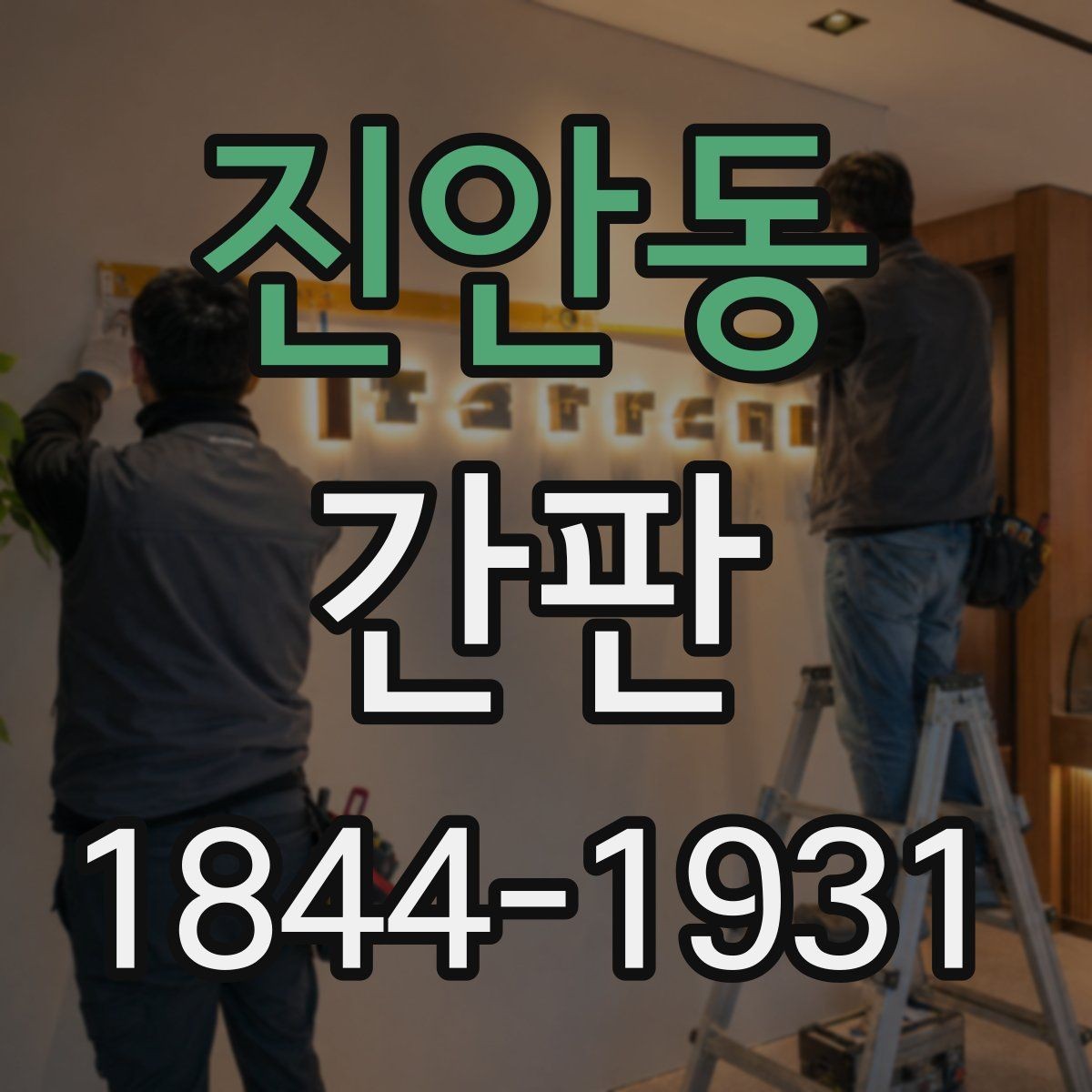 진안동 간판 밤에도 잘 보이게 만드는 조명 방식 비교