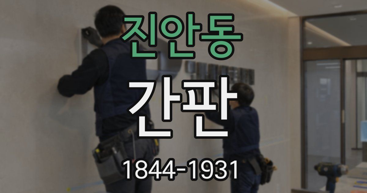 진안동 간판