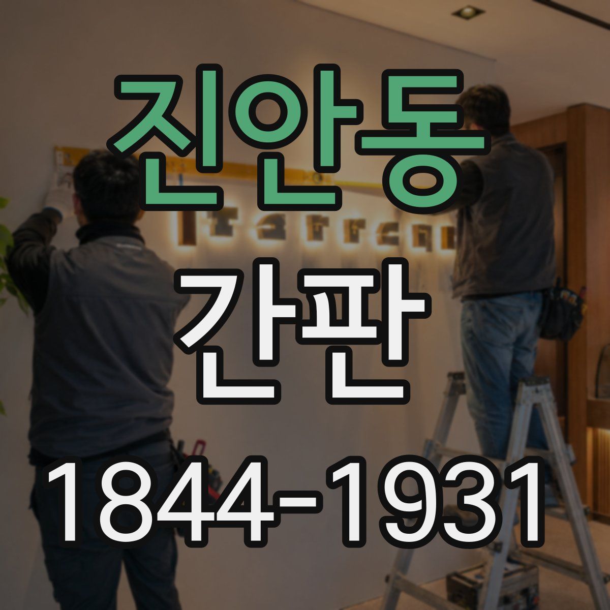 진안동 간판