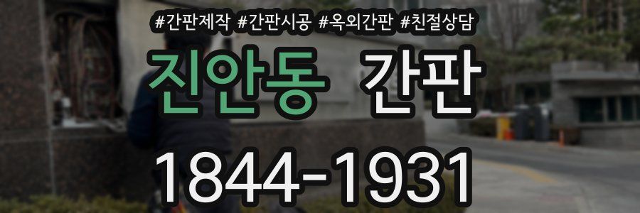 진안동 간판