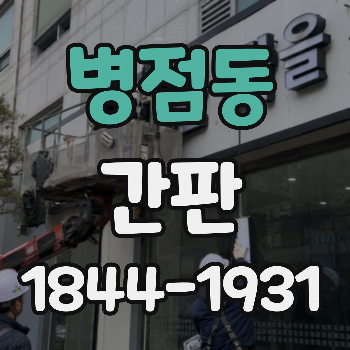 병점동 간판