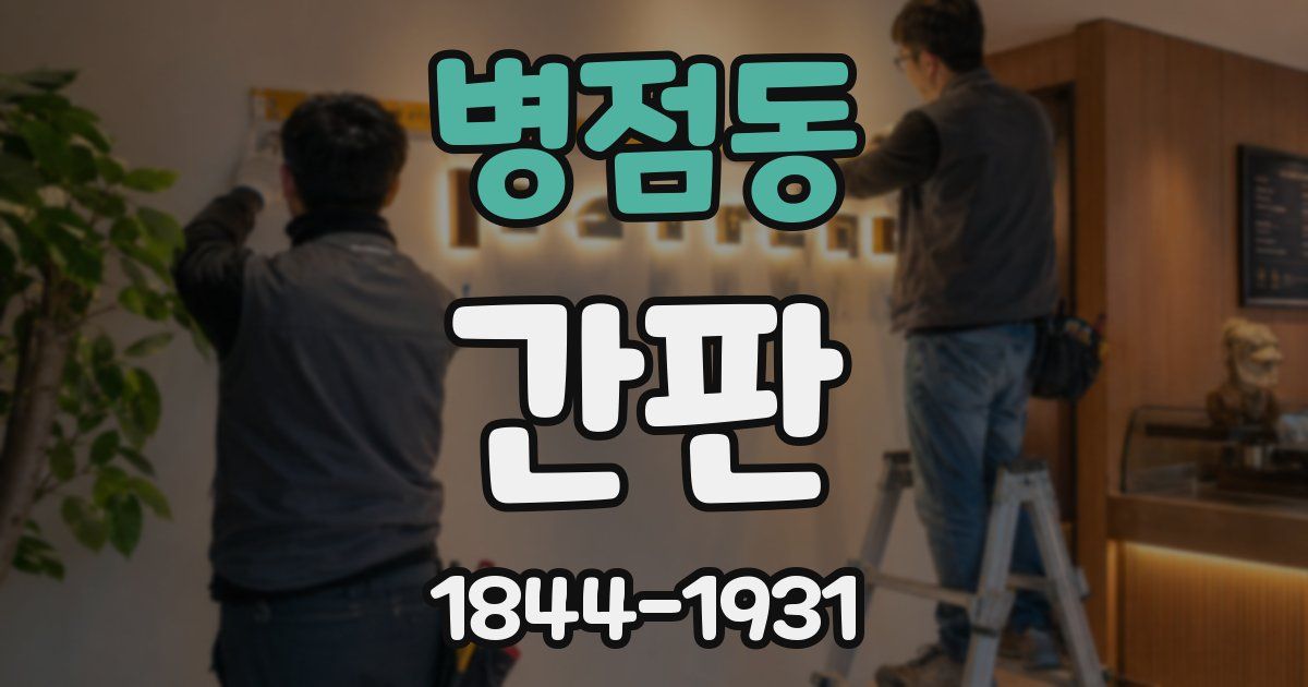 병점동 간판