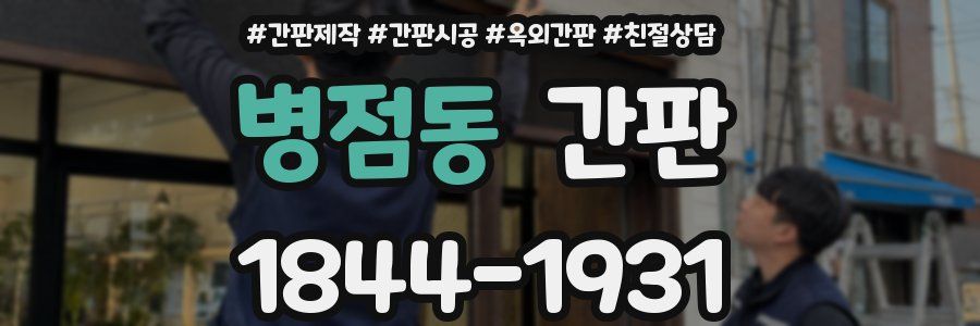 병점동 간판