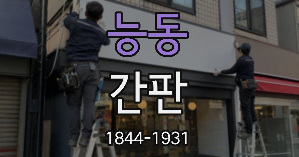 능동 간판