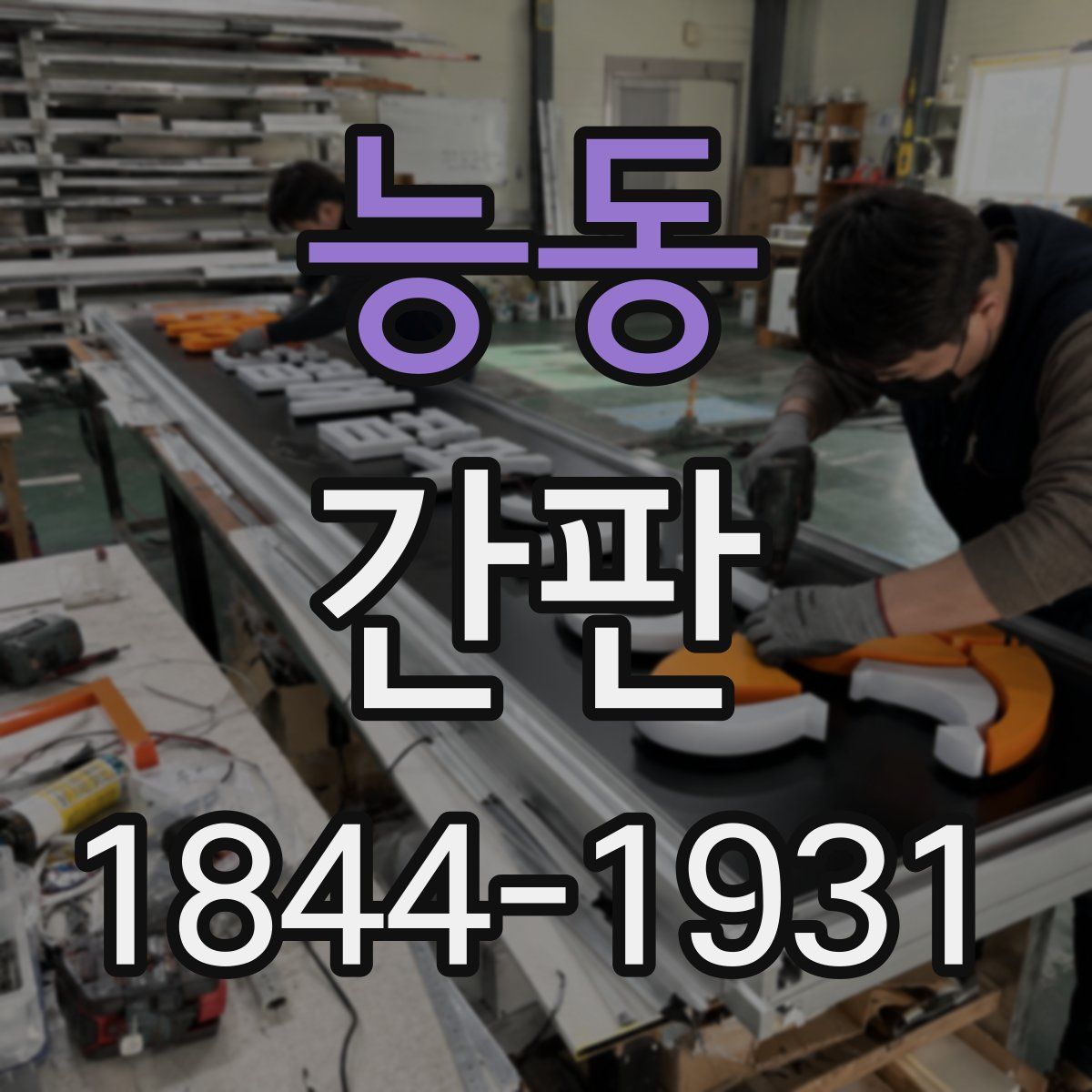 능동 간판