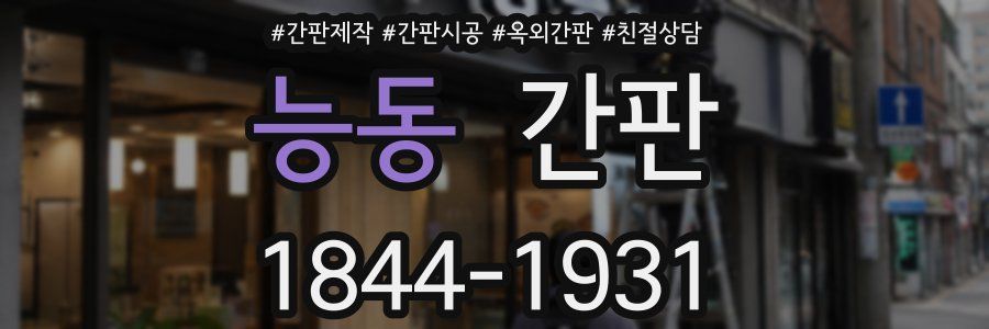 능동 간판