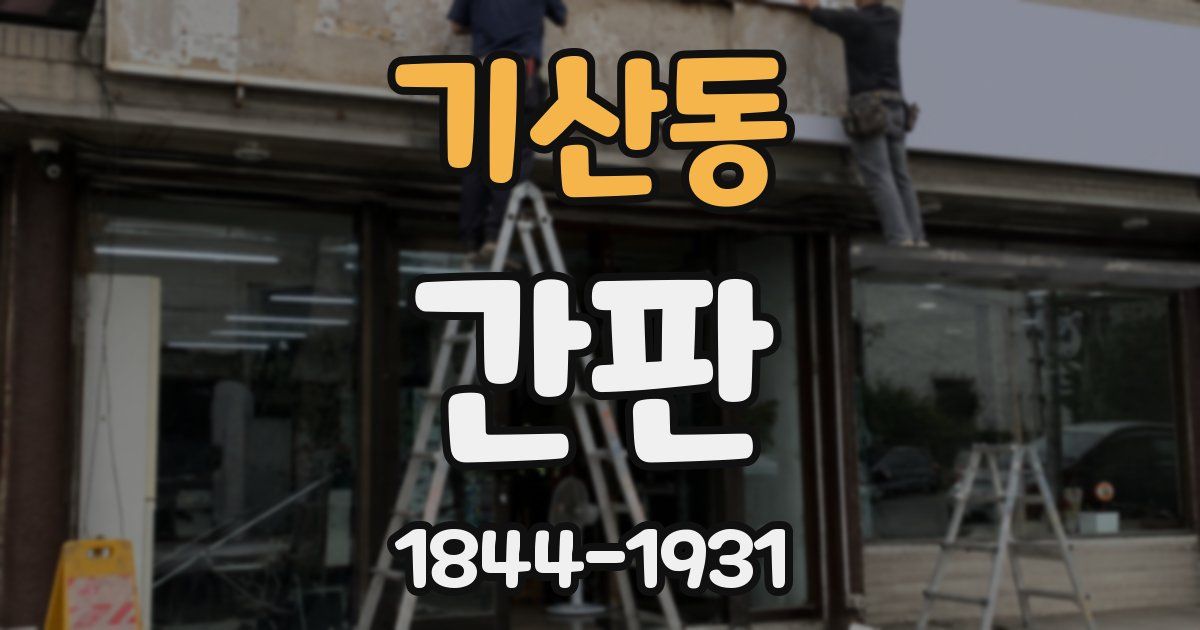 기산동 간판