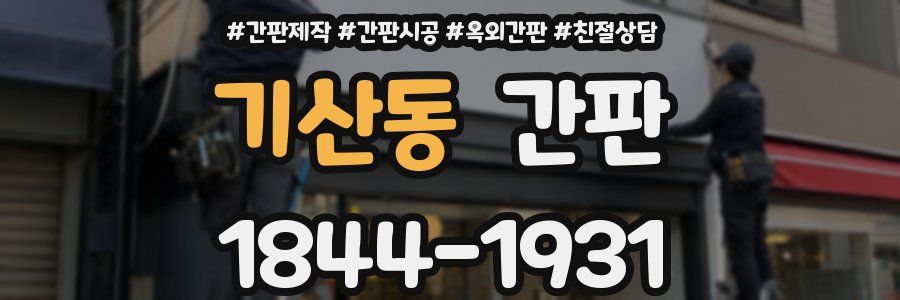 기산동 간판