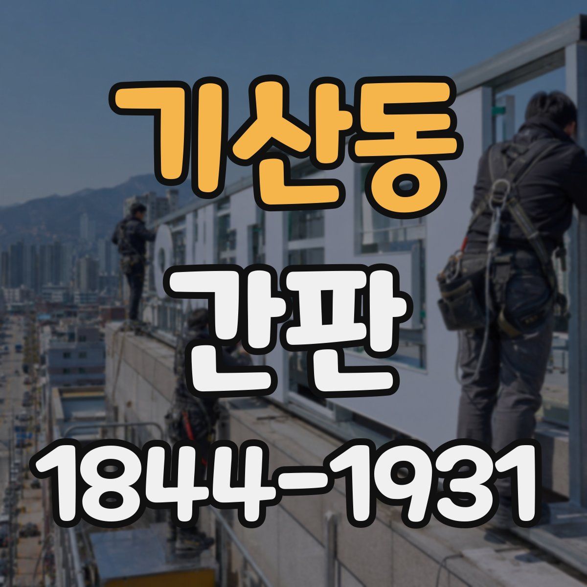 기산동 간판