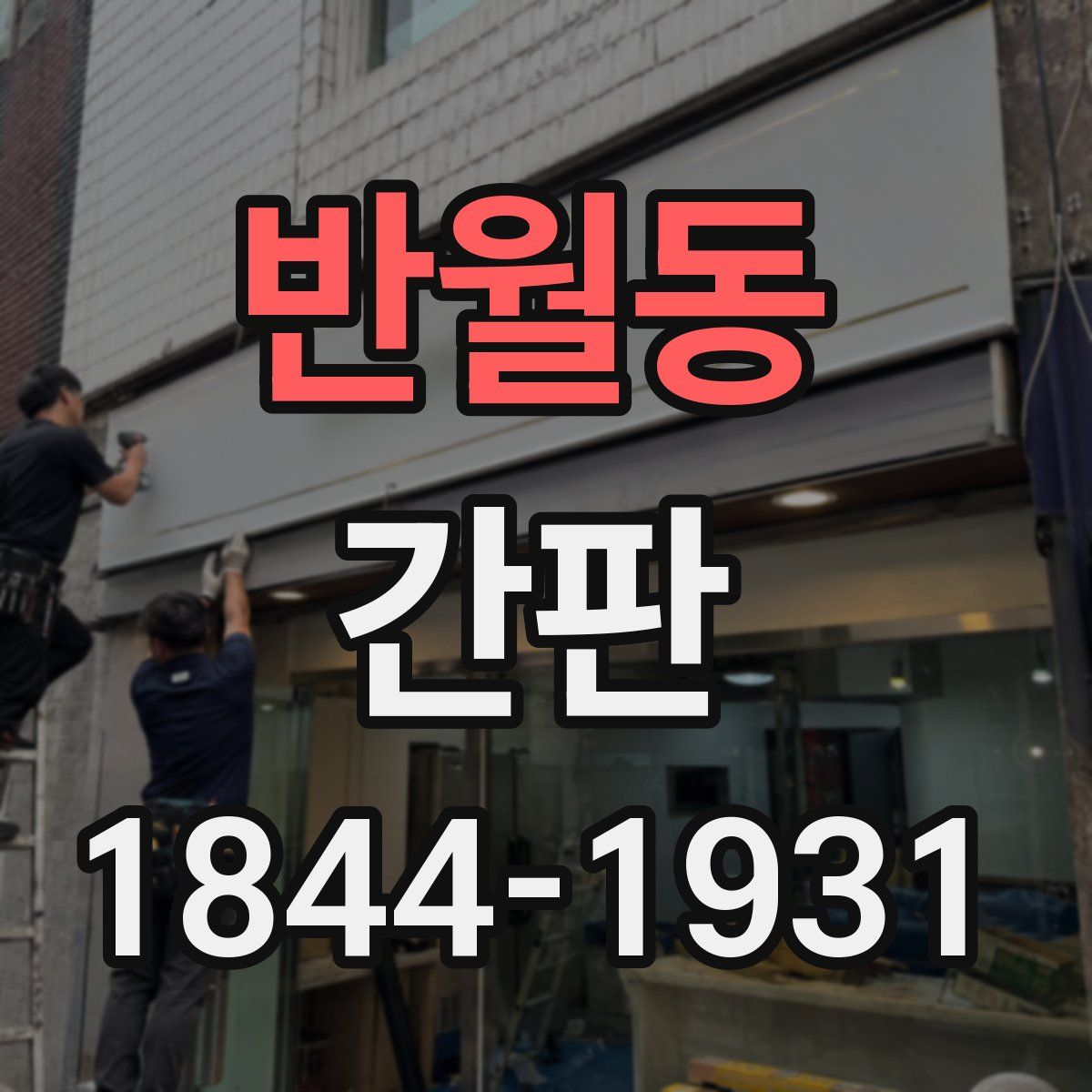 반월동 간판