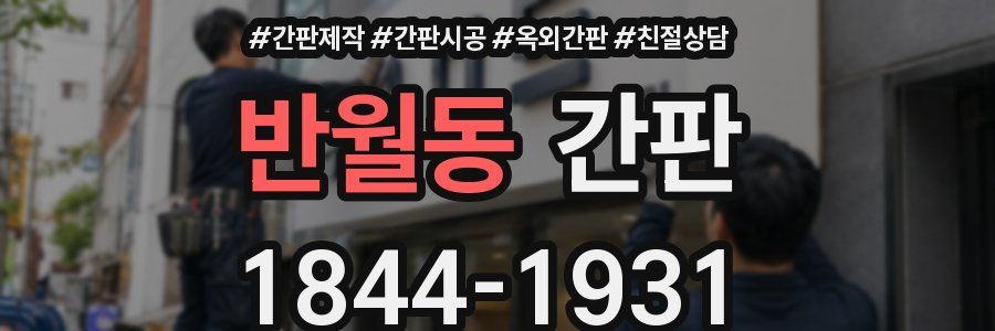 반월동 간판