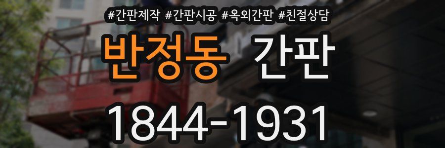 반정동 간판