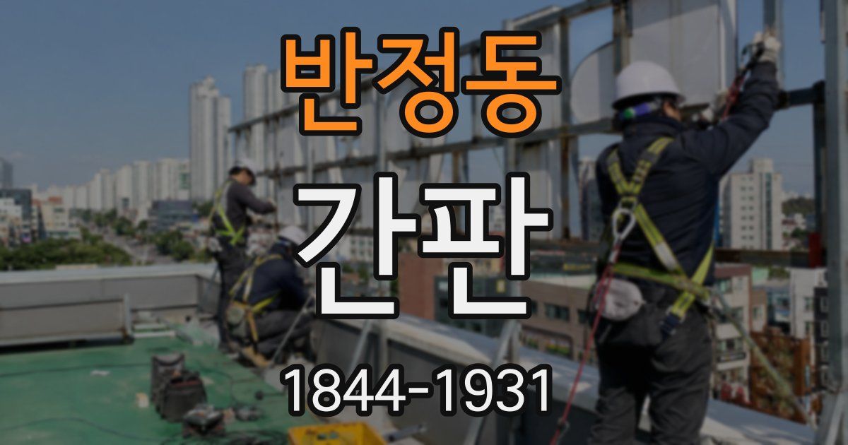 반정동 간판
