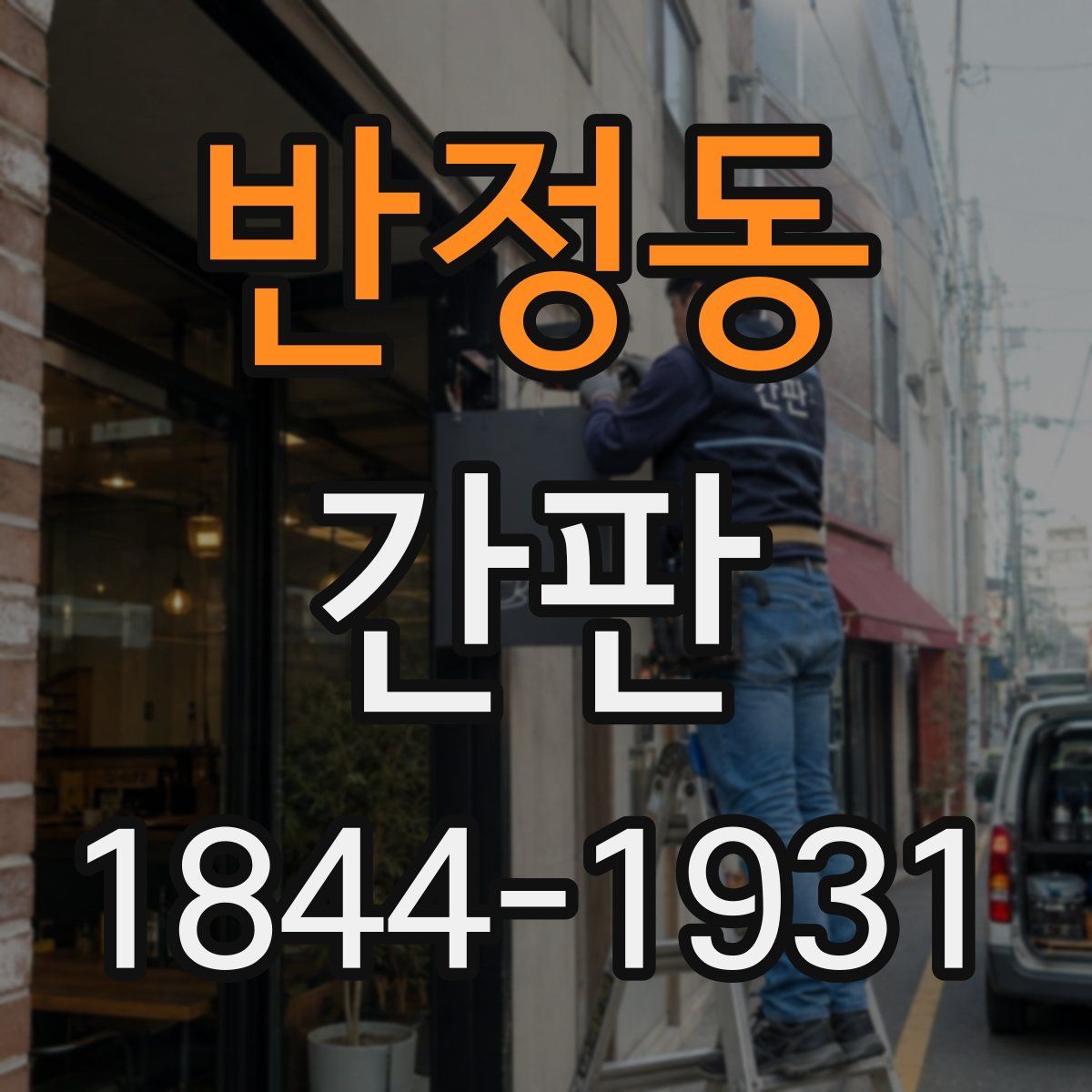 반정동 간판