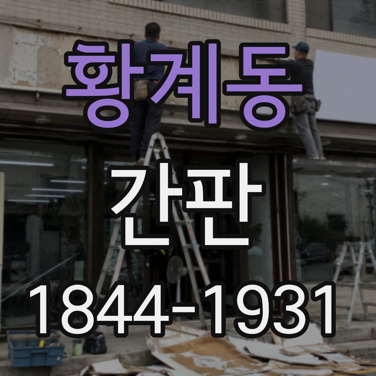 황계동 간판