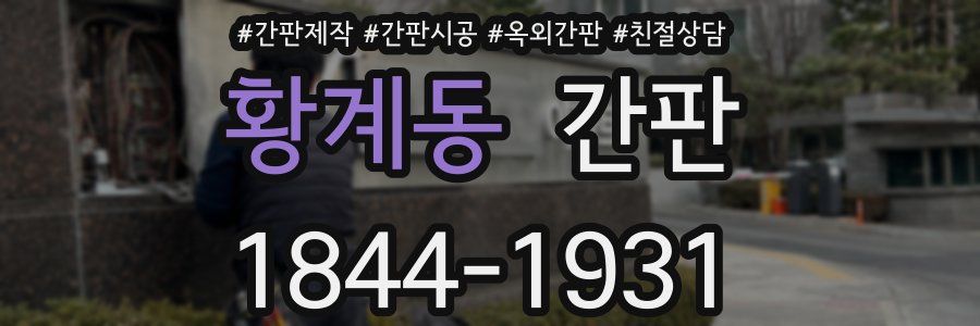 황계동 간판