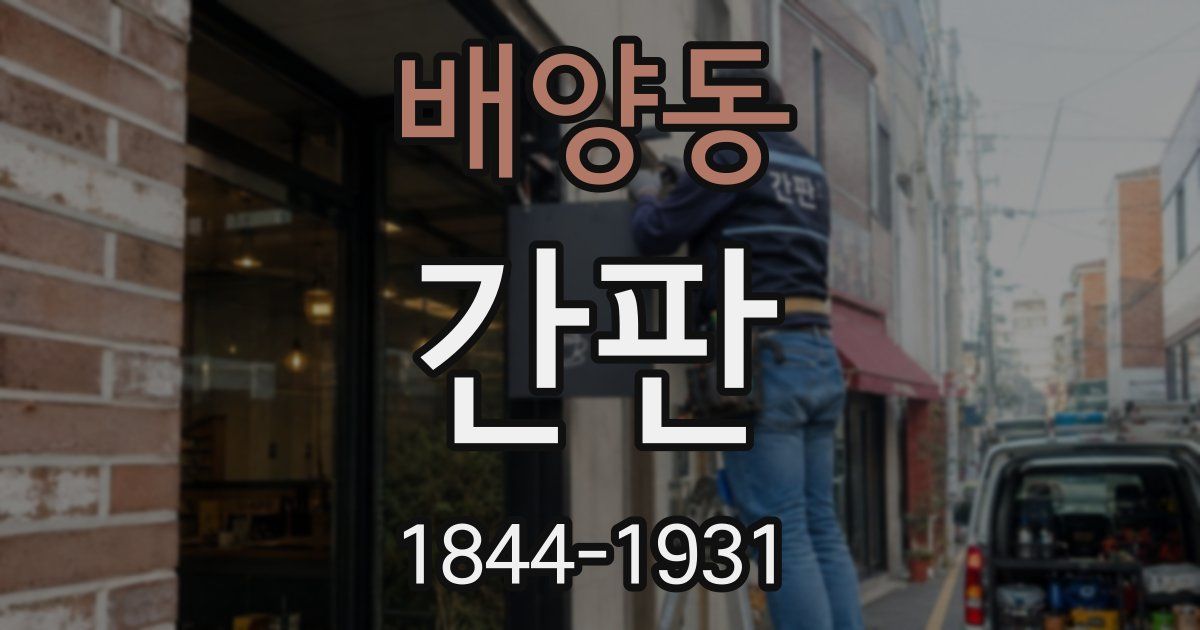 배양동 간판
