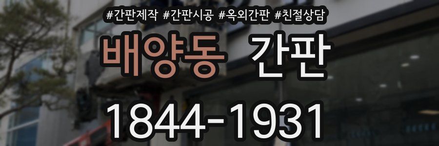배양동 간판