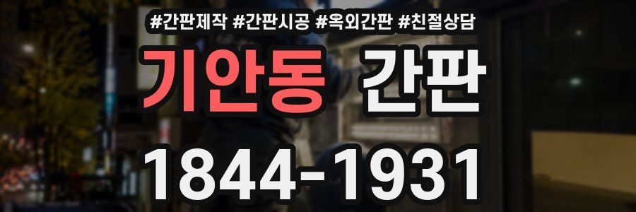 기안동 간판