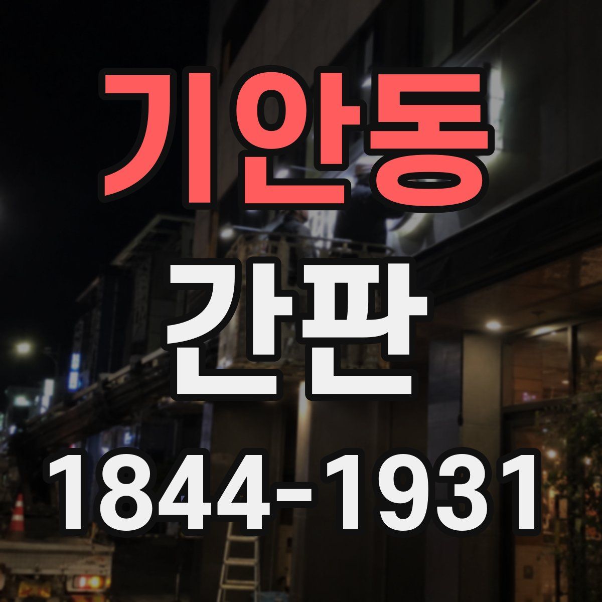 기안동 간판