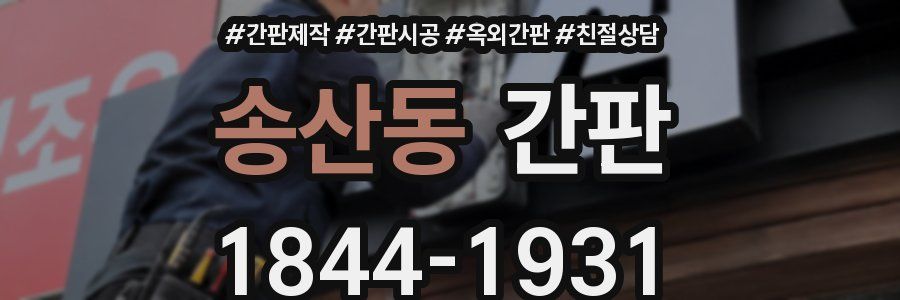 송산동 간판