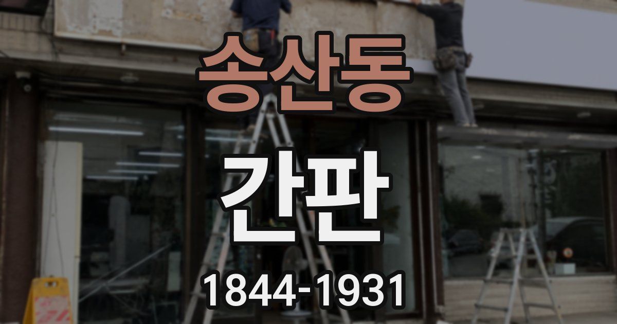 송산동 간판