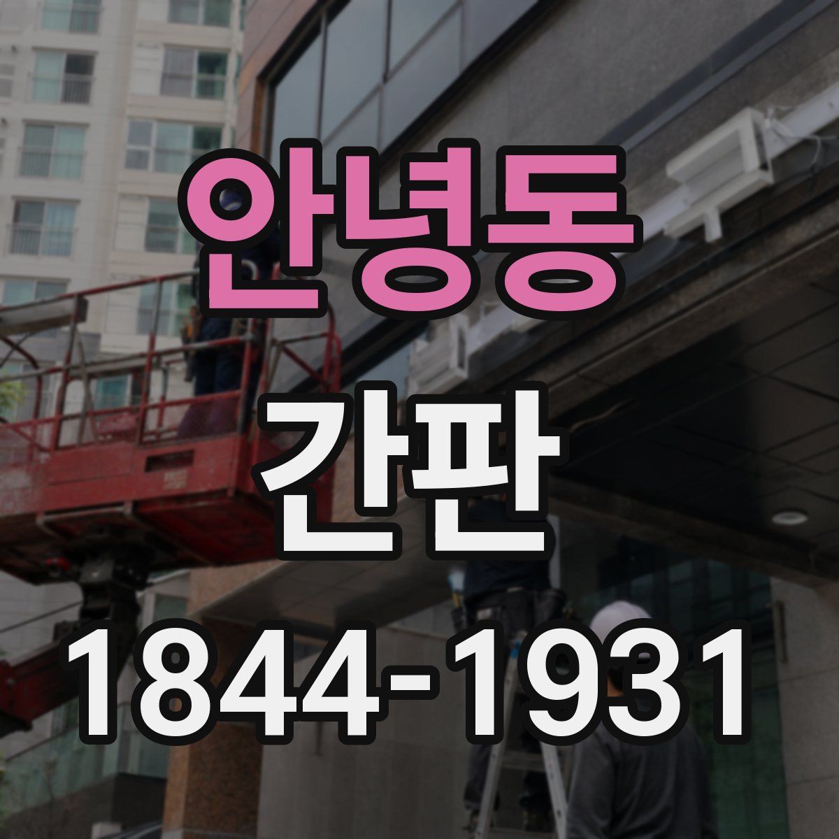 안녕동 간판