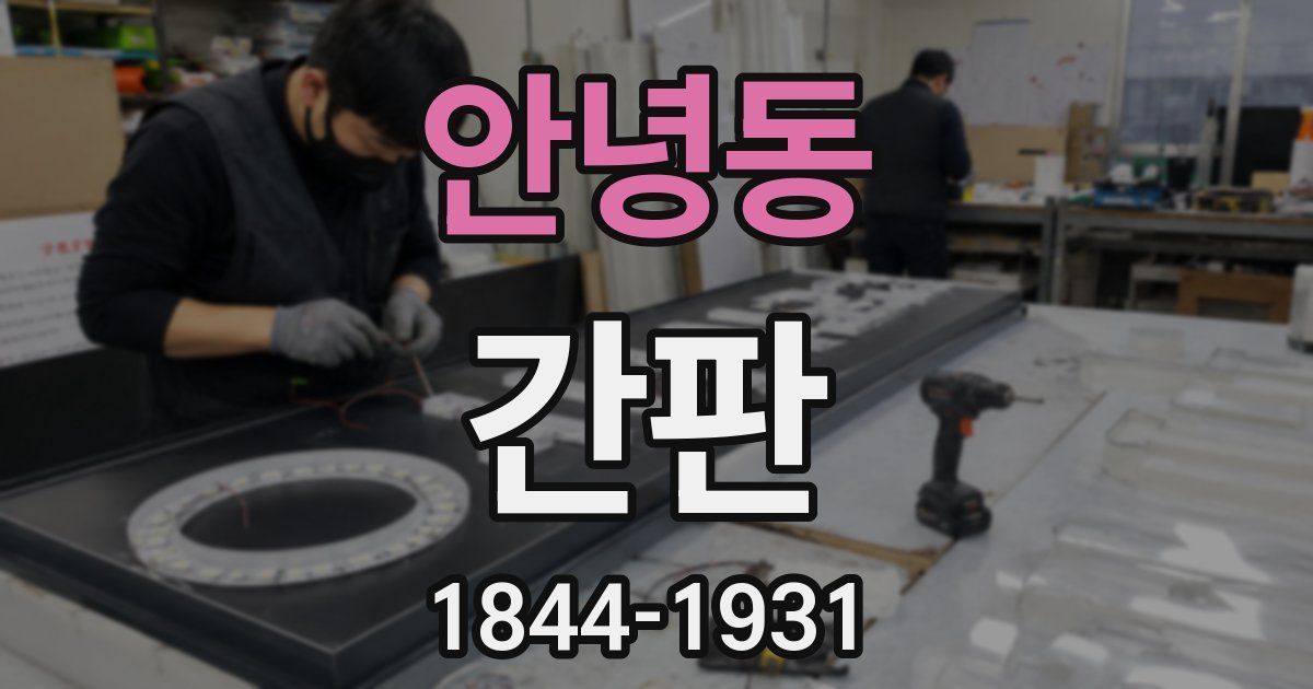 안녕동 간판