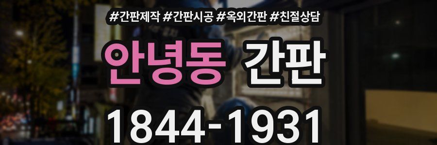 안녕동 간판