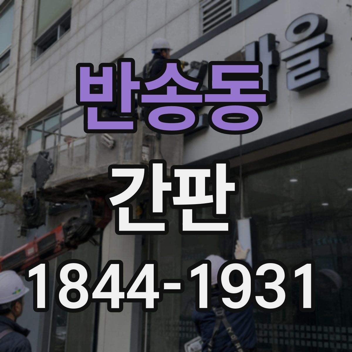 반송동 간판