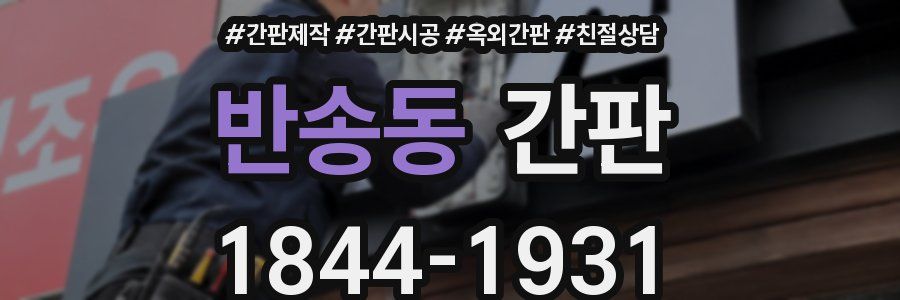 반송동 간판