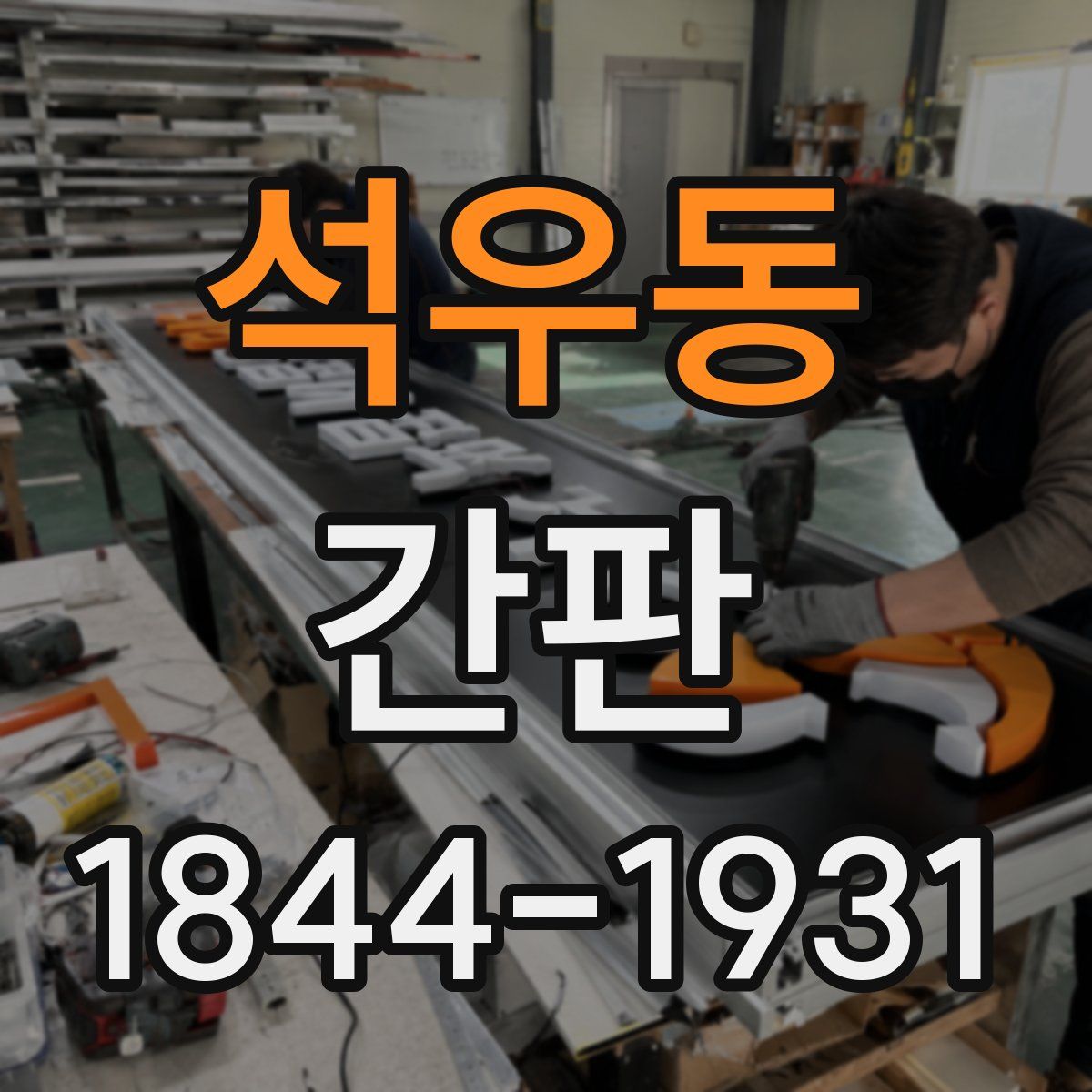 석우동 간판